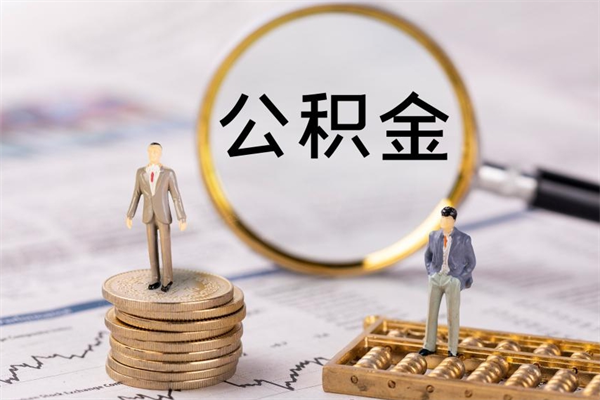 安岳离职公积金帮取（离职人员取公积金）