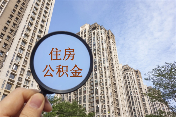 安岳代取取住房公积金（代取住房公积金需要什么手续）
