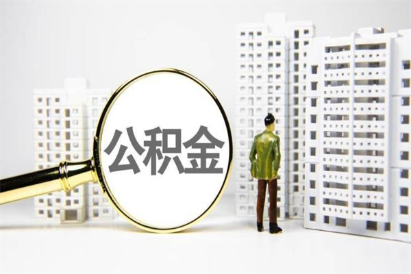 安岳封存公积金如何取（封存后的公积金怎么取）