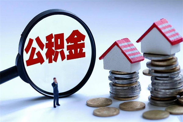 安岳代取公积金（代取公积金怎么操作）